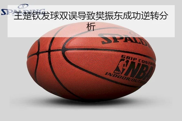王楚钦发球双误导致樊振东成功逆转分析